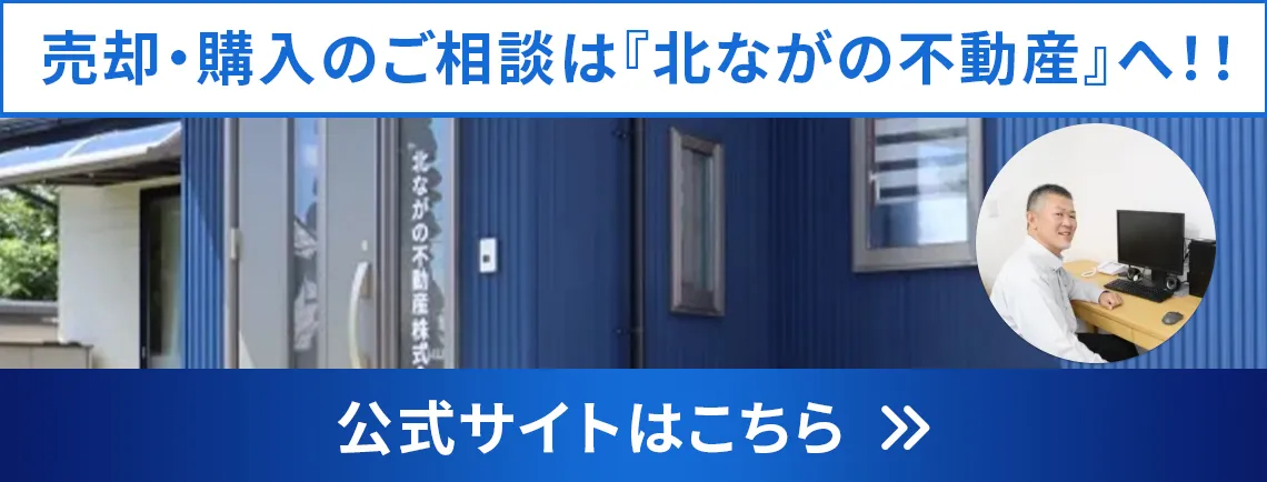 売却・購入のご相談は『北ながの不動産へ』！！ 公式サイトはこちら