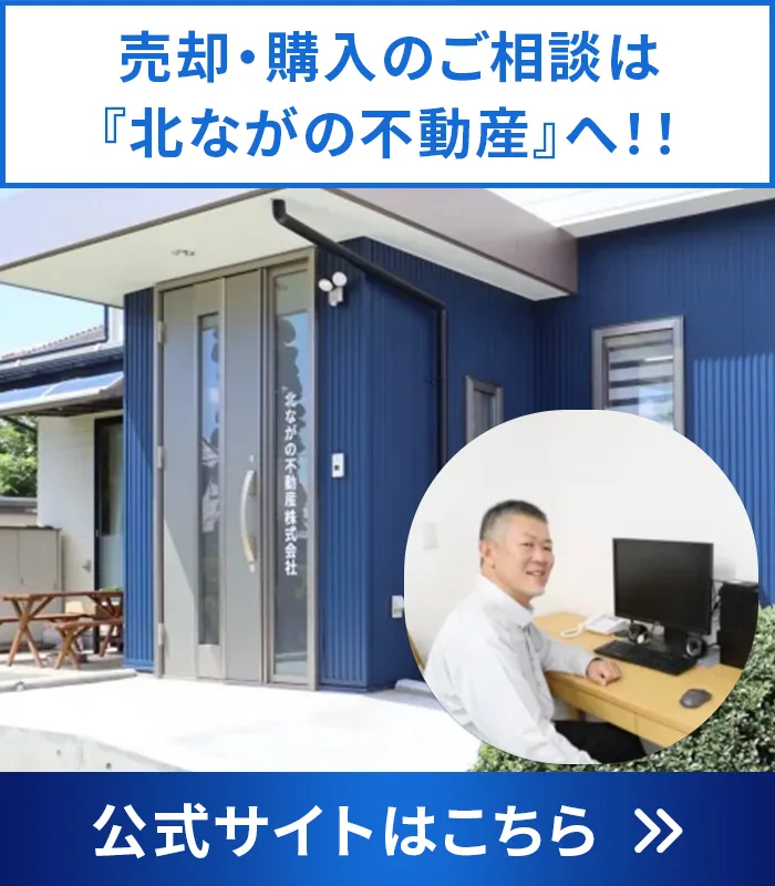 売却・購入のご相談は『北ながの不動産へ』！！ 公式サイトはこちら