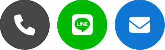 電話・LINE or フォームから無料相談